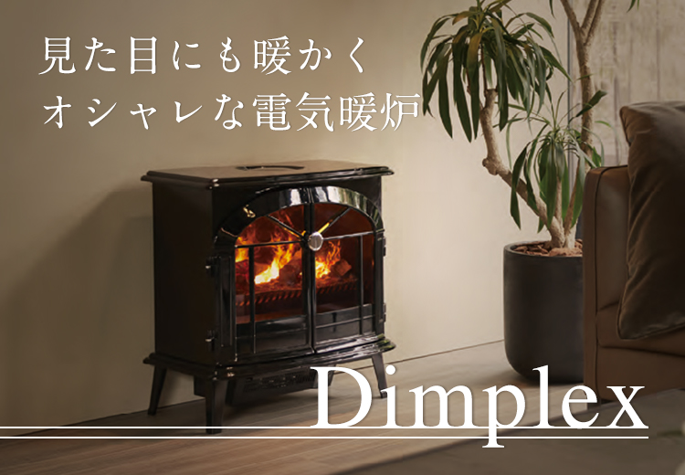見た目にも暖かくオシャレな電気暖炉dimplex 札幌の家具 インテリア Inzone