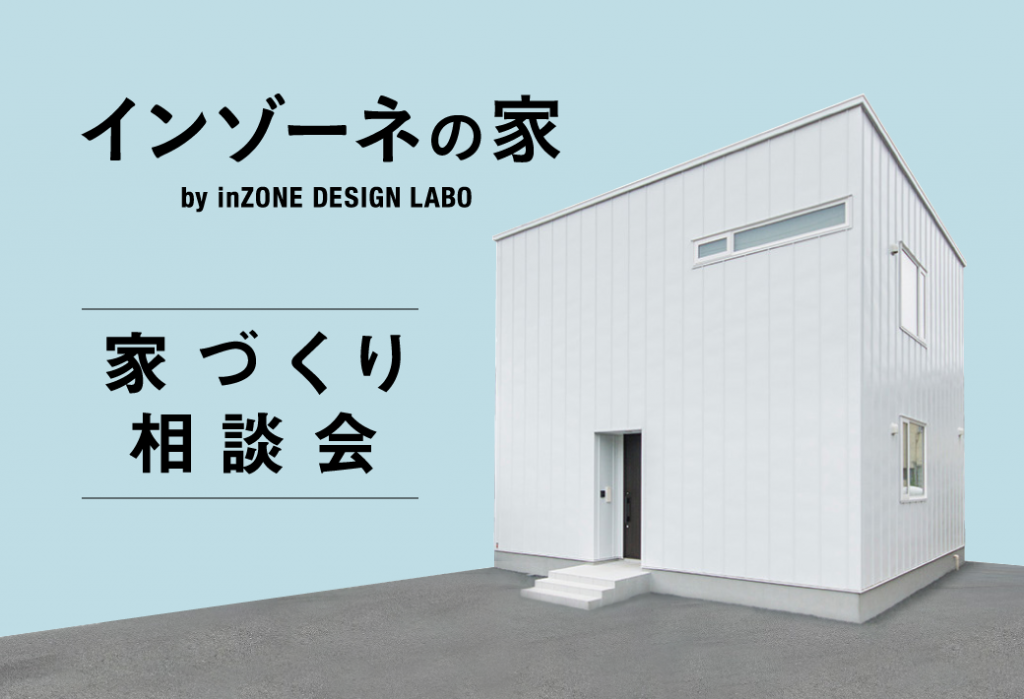 新築一戸建て 家づくり相談会 開催中 札幌の家具 インテリア Inzone