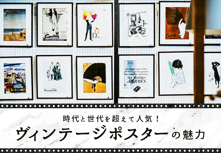 時代と世代を超えて人気！ヴィンテージポスターの魅力 | 札幌の家具